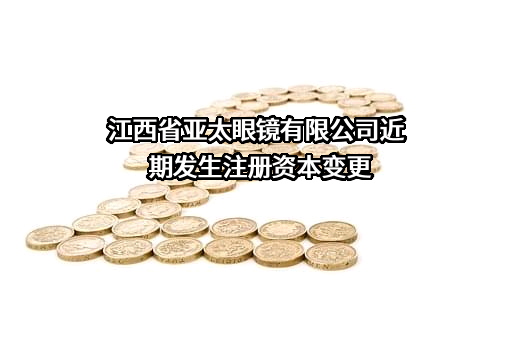 江西省亚太眼镜有限公司