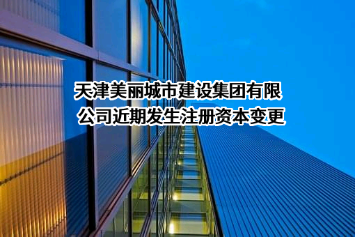 天津美丽城市建设集团有限公司
