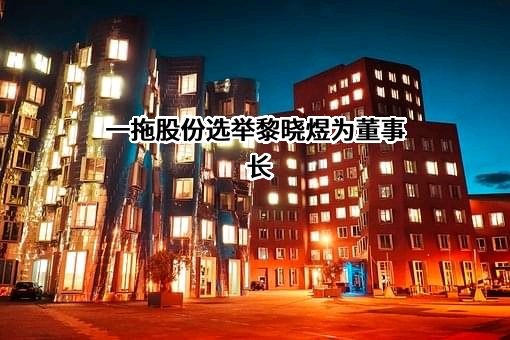 第一拖拉机股份有限公司