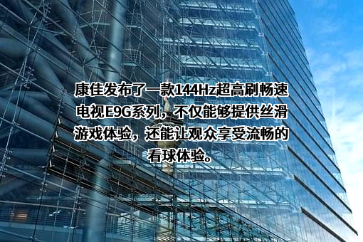 康佳集团股份有限公司