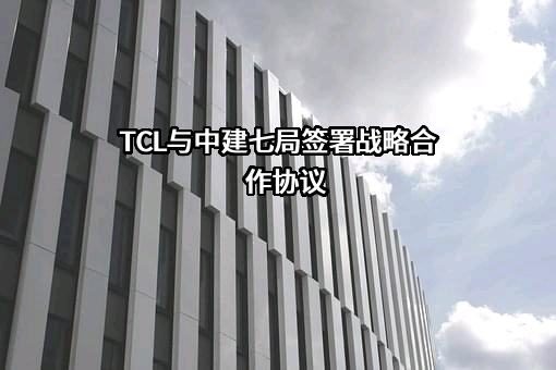 TCL科技集团股份有限公司