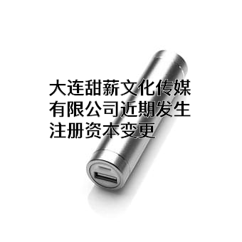 大连甜薪文化传媒有限公司