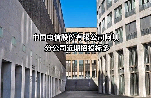 中国电信股份有限公司阿坝分公司近期招投标项目多