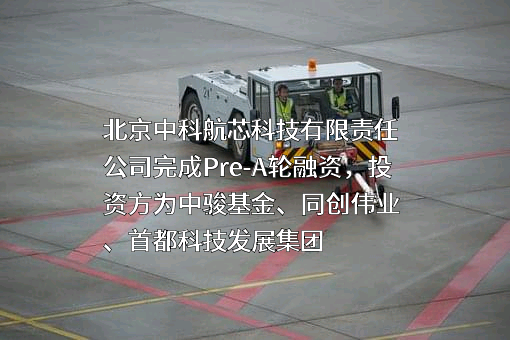 北京中科航芯科技有限责任公司