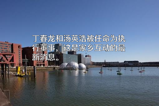 家乡互动科技有限公司
