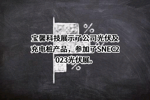 江苏宝馨科技股份有限公司