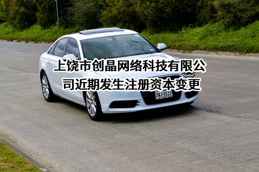 上饶市创晶网络科技有限公司