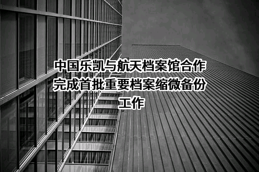 中国乐凯集团有限公司
