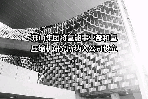 开山集团股份有限公司