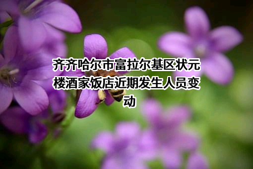 齐齐哈尔市富拉尔基区状元楼酒家饭店