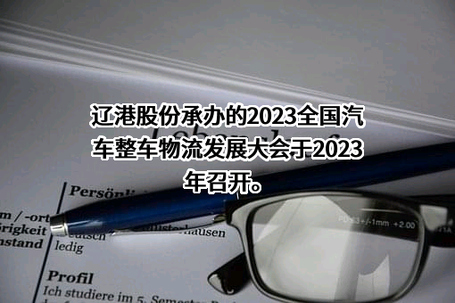 辽宁港口股份有限公司