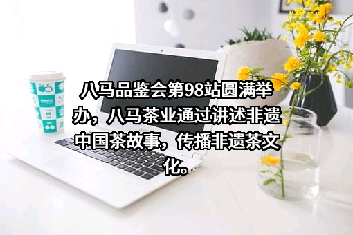 八马茶业股份有限公司