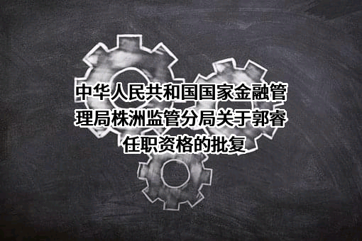 湖南株洲珠江农村商业银行股份有限公司