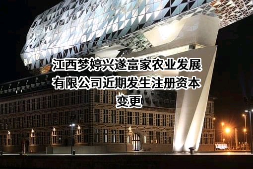 江西梦婷兴遂富家农业发展有限公司