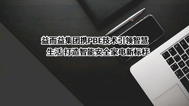 益而益（集团）有限公司