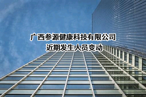 广西参源健康科技有限公司