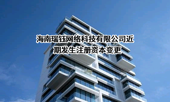 海南瑞钰网络科技有限公司