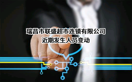 瑞昌市联盛超市连锁有限公司