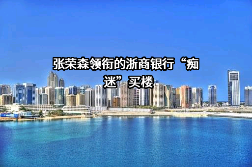 浙商银行股份有限公司