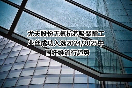 浙江尤夫高新纤维股份有限公司