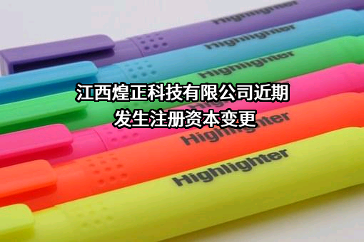 江西煌正科技有限公司