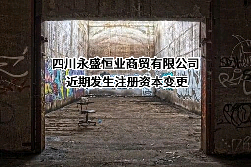四川永盛恒业商贸有限公司