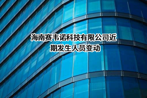 海南赛韦诺科技有限公司