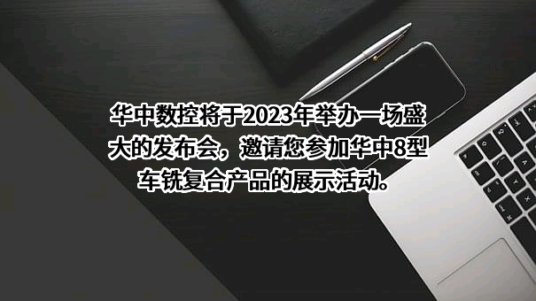 武汉华中数控股份有限公司