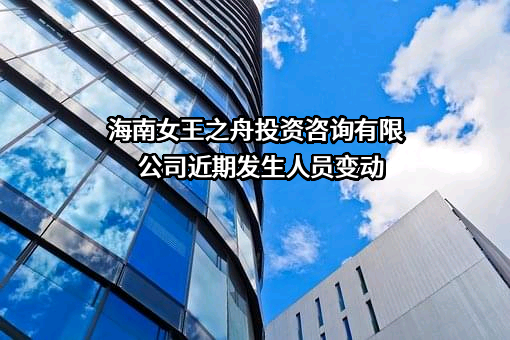 海南女王之舟投资咨询有限公司