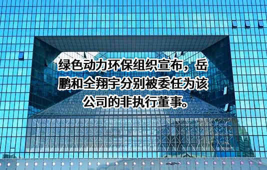 绿色动力环保集团股份有限公司