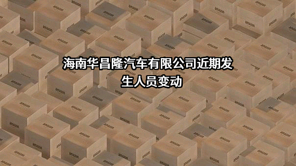 海南华昌隆汽车有限公司