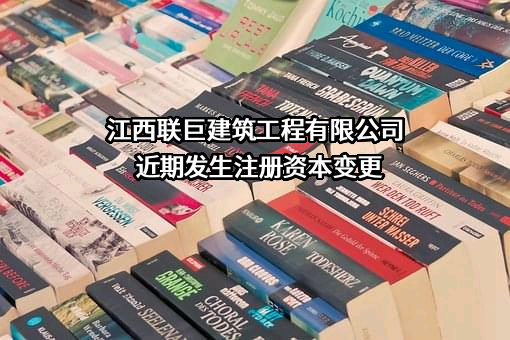 江西联巨建筑工程有限公司