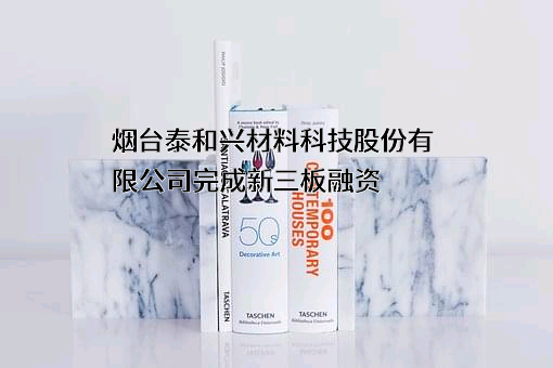 烟台泰和兴材料科技股份有限公司