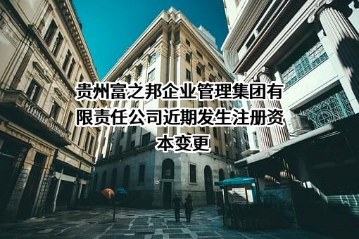 贵州富之邦企业管理集团有限责任公司
