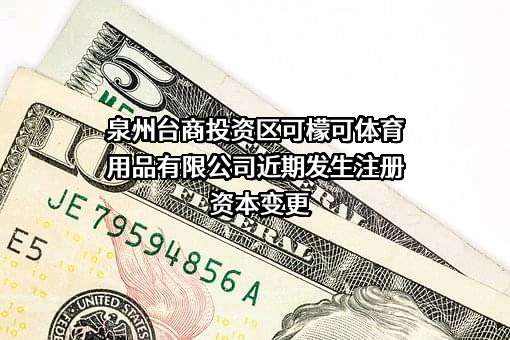 泉州台商投资区可檬可体育用品有限公司