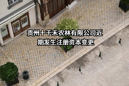 贵州十千禾农林有限公司
