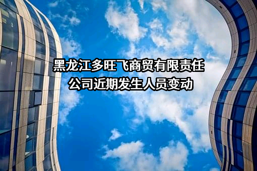 黑龙江多旺飞商贸有限责任公司