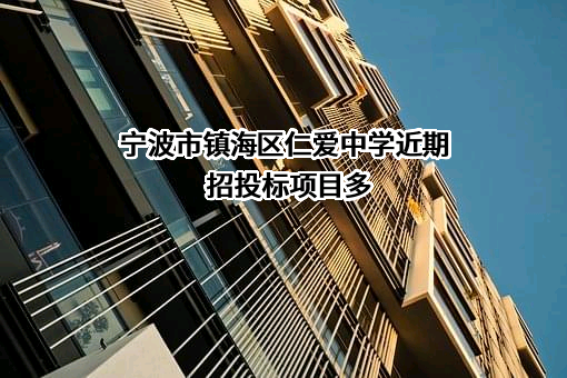 宁波市镇海区仁爱中学近期招投标项目多