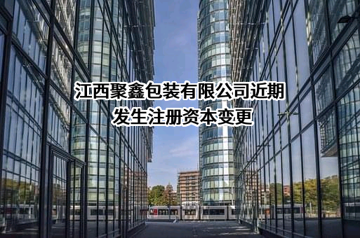 江西聚鑫包装有限公司
