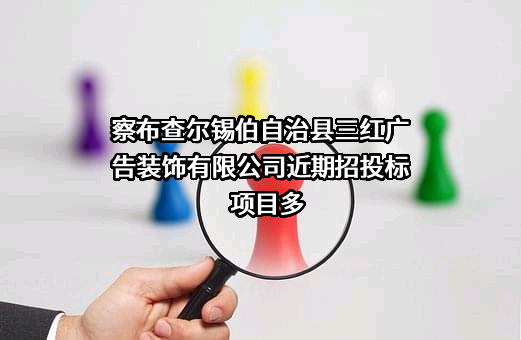 察布查尔锡伯自治县三红广告装饰有限公司