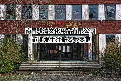 南昌骏清文化用品有限公司