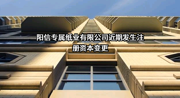 阳信专属纸业有限公司