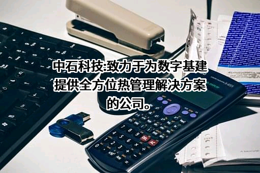 北京中石伟业科技股份有限公司