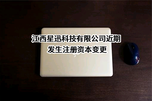 江西星迅科技有限公司