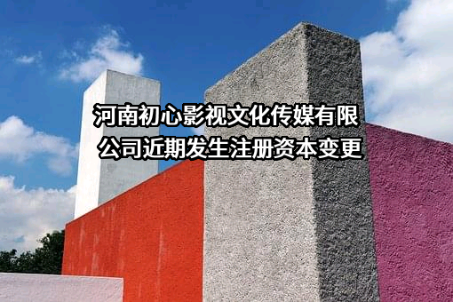 河南初心影视文化传媒有限公司