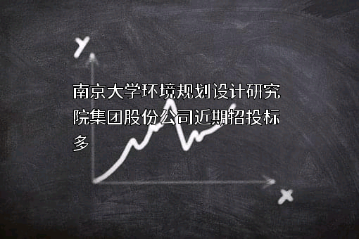 南京大学环境规划设计研究院集团股份公司