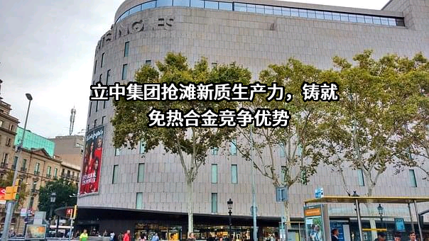 立中四通轻合金集团股份有限公司