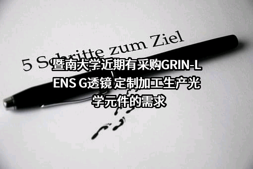 暨南大学近期有采购GRIN-LENS G透镜 定制加工生产光学元件的需求