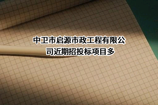 中卫市启源市政工程有限公司