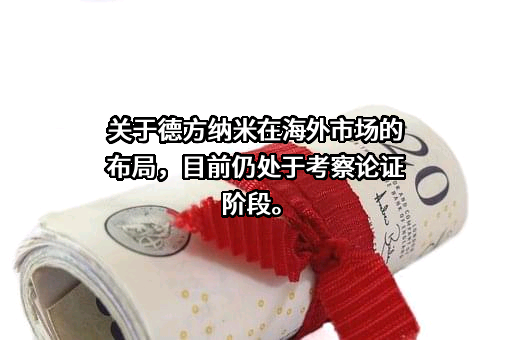 深圳市德方纳米科技股份有限公司